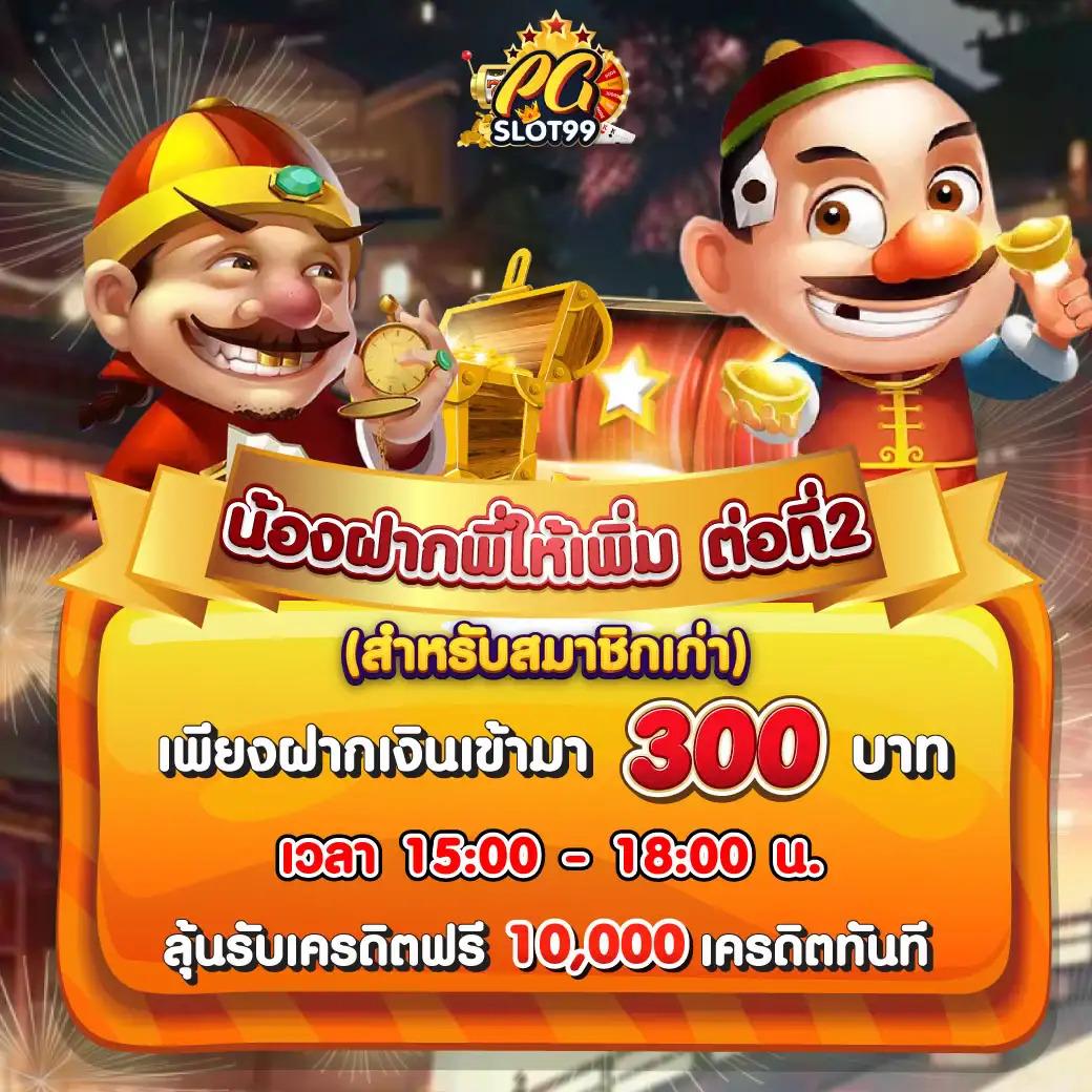 10รับ100 สมาชิกใหม่ เล่นง่าย จ่ายเต็ม โบนัสไม่อั้น