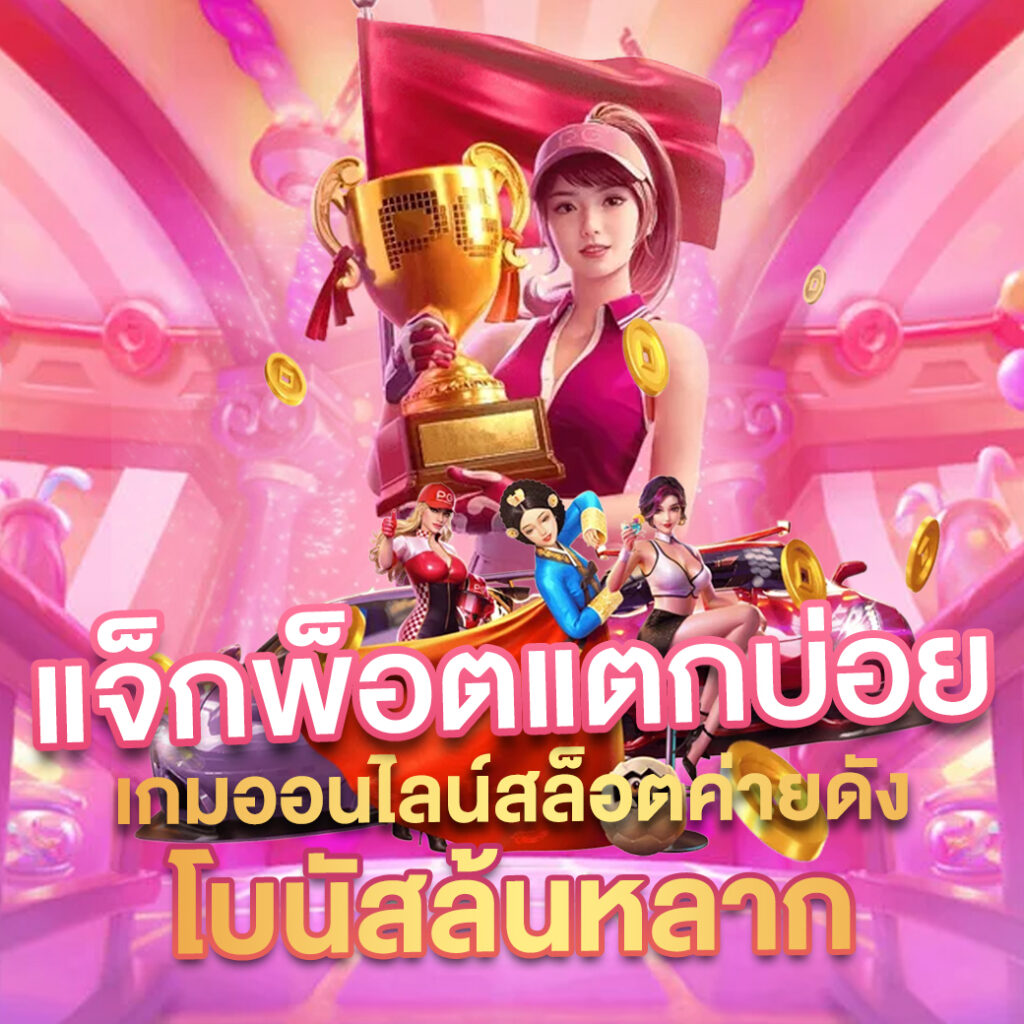 789 ทางเข้า คาสิโนอันดับหนึ่ง มาตรฐานสูงสุด เล่นง่ายจ่ายจริง
