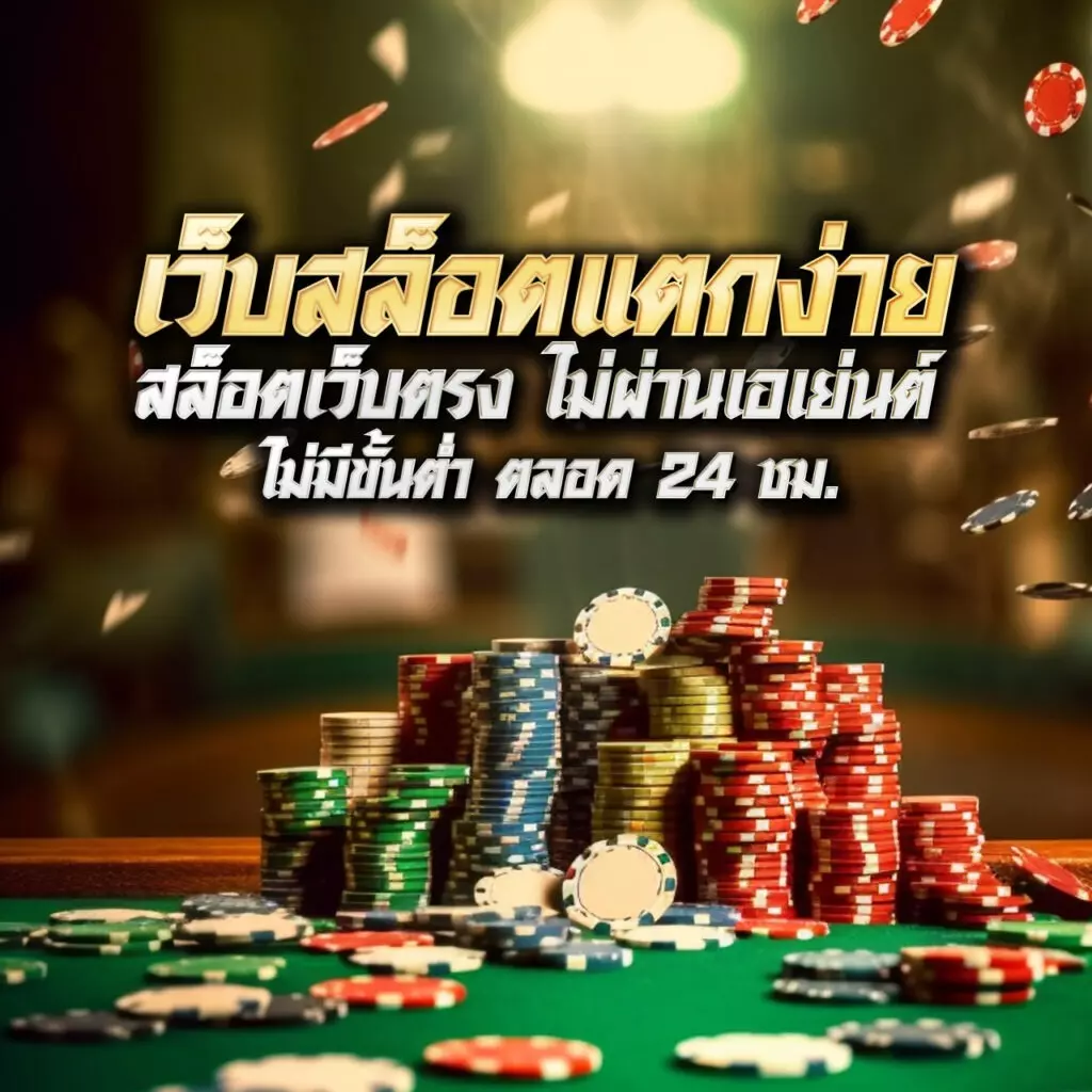 7mสด คาสิโนออนไลน์ครบวงจร เล่นง่าย ด่วนจ่ายจริง ทุกวัน