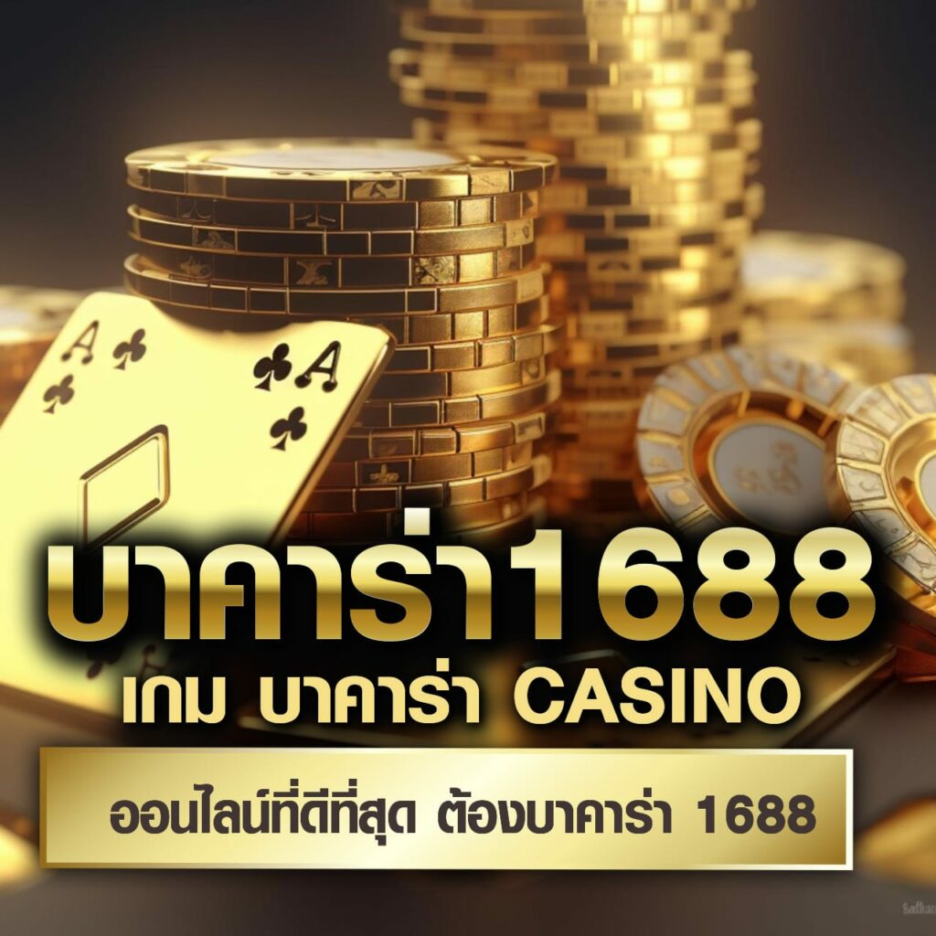 Sotbet คาสิโนครบวงจร ระบบปลอดภัย มั่นคงที่สุดในไทย