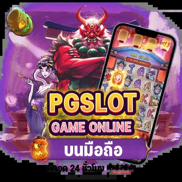 pg888th แจกฟรีเครดิต 30 โบนัสทันใจทุกยอดฝากที่คอเกมไม่ควรพลาด