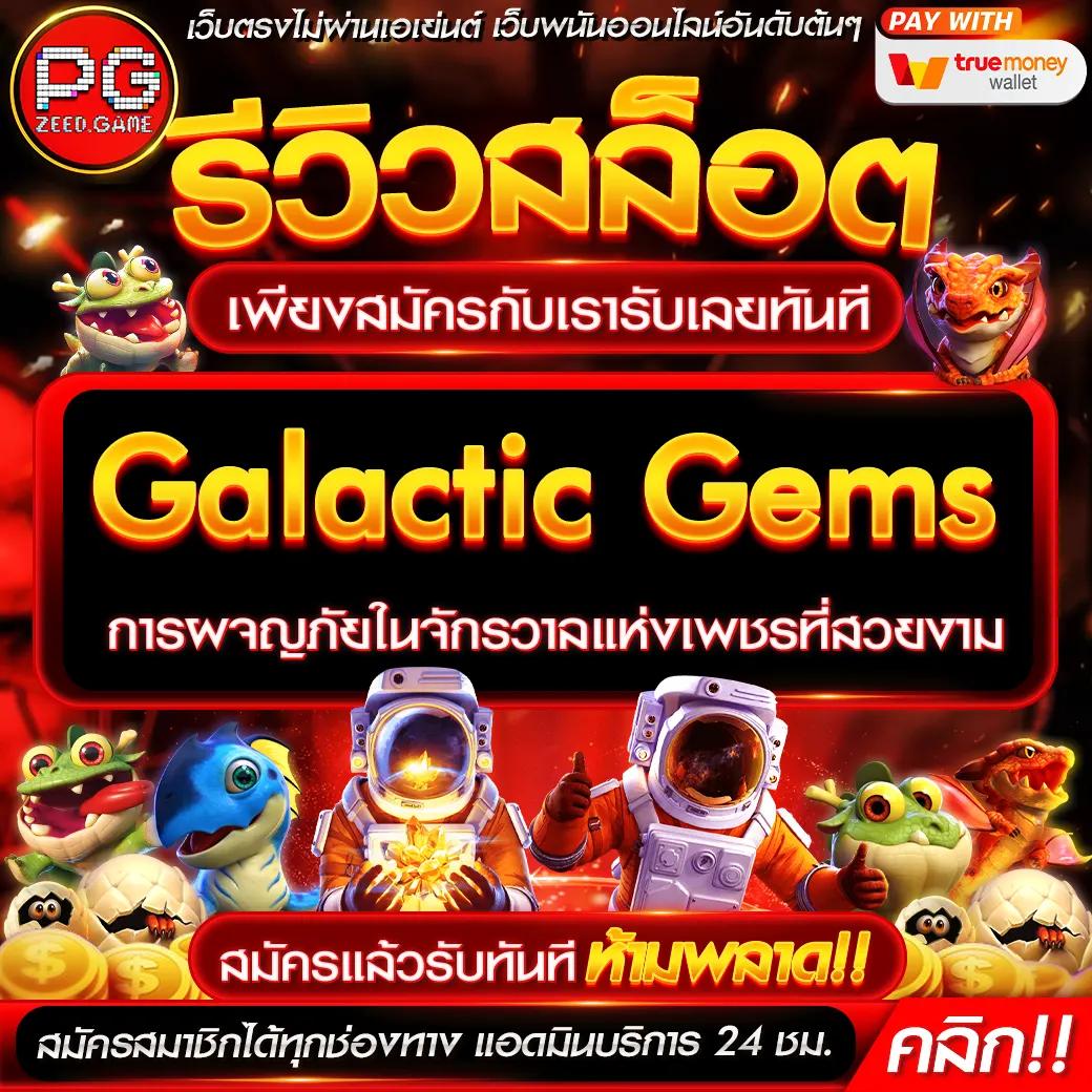 กาแล็กซี่สล็อต คาสิโนออนไลน์แนวใหม่ พร้อมโปรโมชั่นสุดคุ้มในไทย