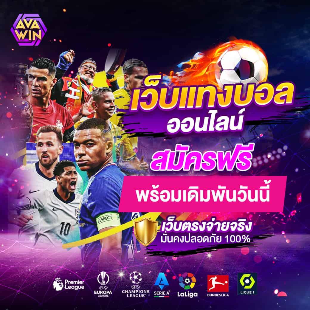 ดูรายการบอลวันนี้ เว็บตรงอัปเดตล่าสุด แทงบอลมันส์ไม่มีสะดุด