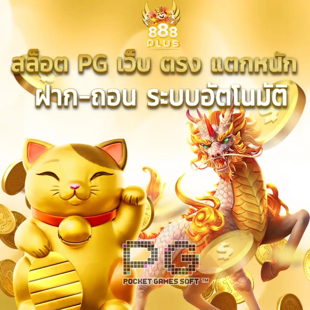ทดลองเล่นฟรี PG คาสิโนออนไลน์ฟรี ไม่มีขั้นต่ำ รูปแบบใหม่ 2024