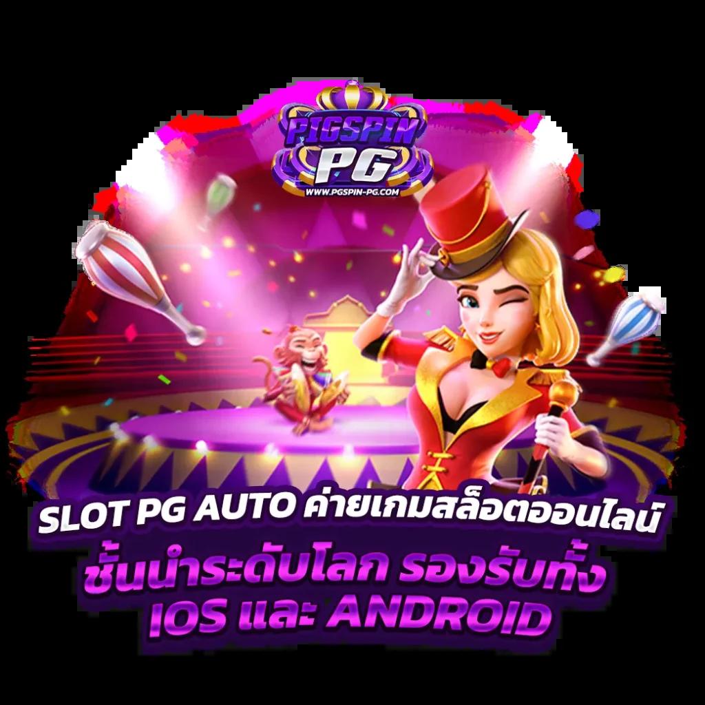 ปังปังสล็อต คาสิโนครบวงจร เดิมพันง่ายด้วยระบบอัตโนมัติมั่นใจทุกเกม