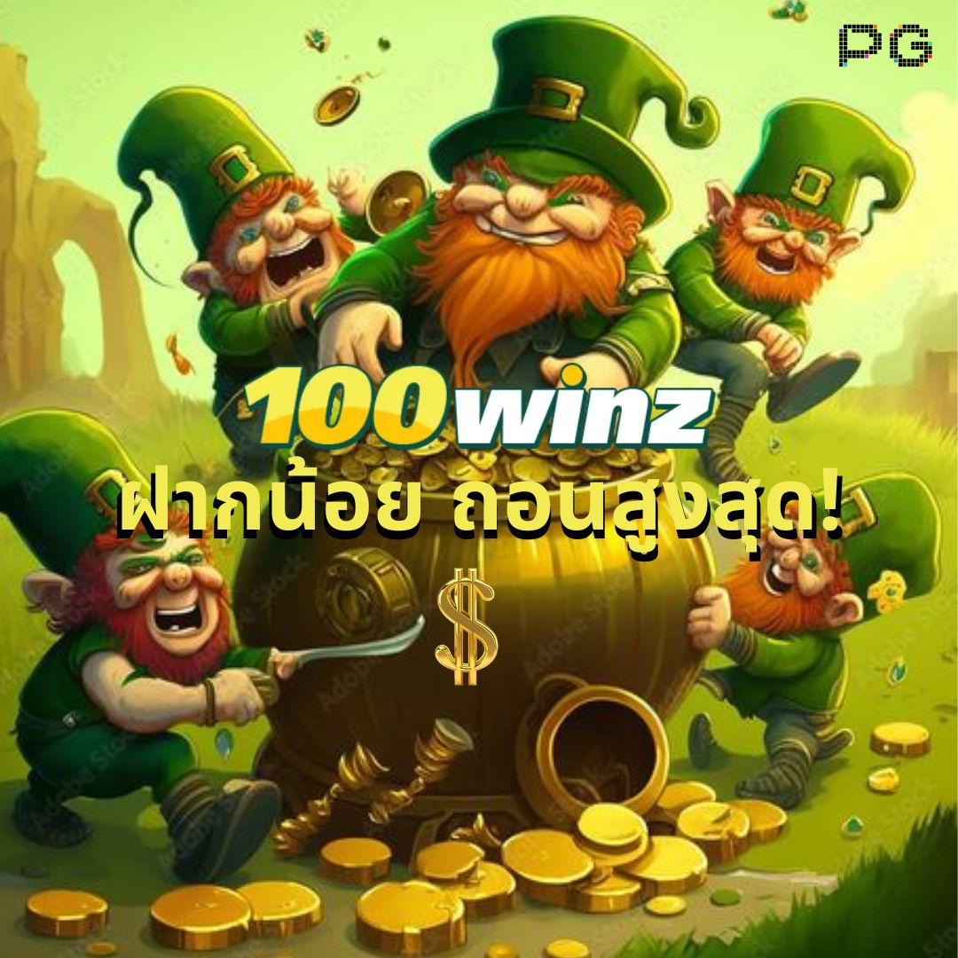 ปันโปร66 เว็บตรงล่าสุด ระบบปลอดภัย พร้อมเครดิตฟรี โบนัสสุดคุ้ม