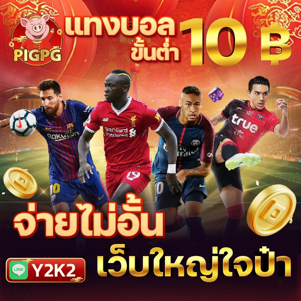 ผลบอลลาลีกา คาสิโนออนไลน์ยอดนิยม ฝากถอนรวดเร็ว สมัครง่ายไม่มีขั้นต่ำ