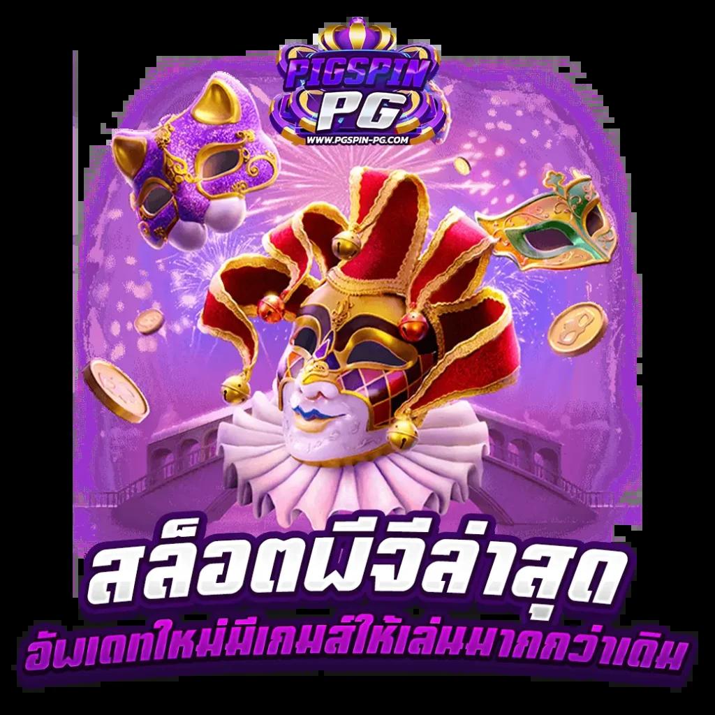 ผลบอลสvip เว็บเดิมพันอันดับหนึ่ง พร้อมบริการทันใจและปลอดภัย