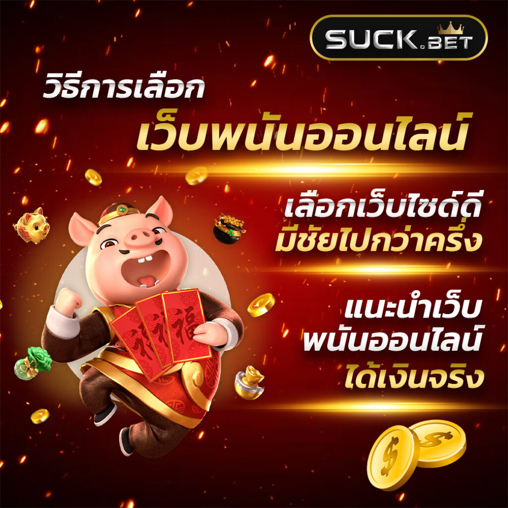 ผลวิเคราะห์บอล เว็บเดิมพันออนไลน์ครบวงจร มั่นใจในคุณภาพและบริการ