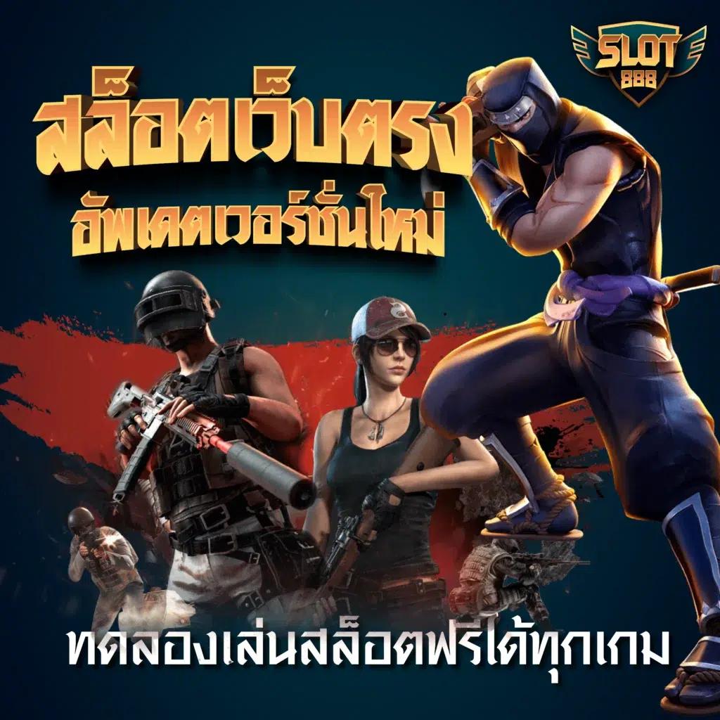ฝาก 1 บาท รับ 50 ล่าสุด 2023 ทดลองเล่นได้เงินจริงมั่นใจแน่นอน