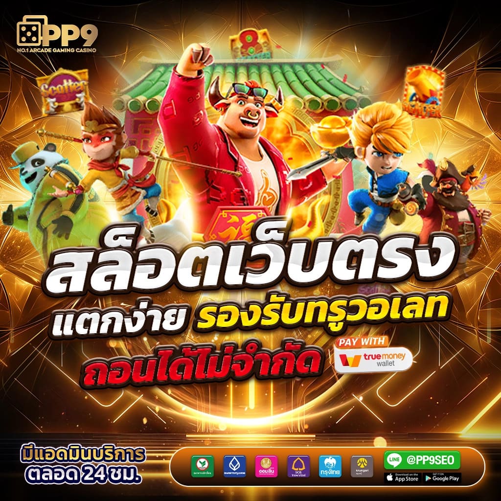 มาสนุกกับสล็อตสุดมันส์ที่ PG Wallet999 สมัครง่ายปลอดภัยแน่นอน