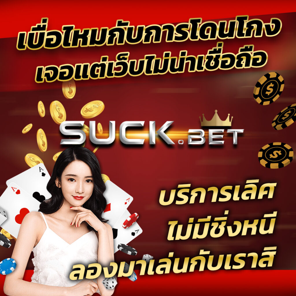 ลงทะเบียน รับเครดิตฟรี ล่าสุด คาสิโนสุดมันส์ สมัครง่ายไม่มีขั้นต่ำ
