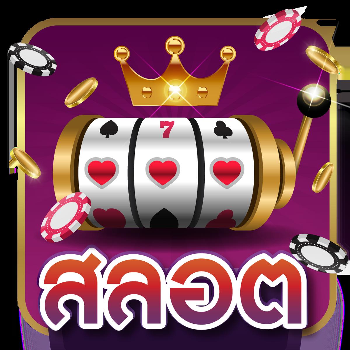 ลองสล็อต คาสิโนแนวใหม่เดิมพันง่ายจ่ายจริงไม่อั้น
