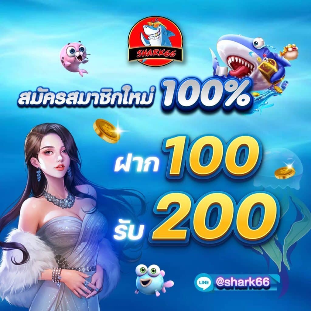 สมัครสมาชิกใหม่ 1 บาท รับ 100 ล่าสุด พร้อมโปรดีโดนใจในไทย