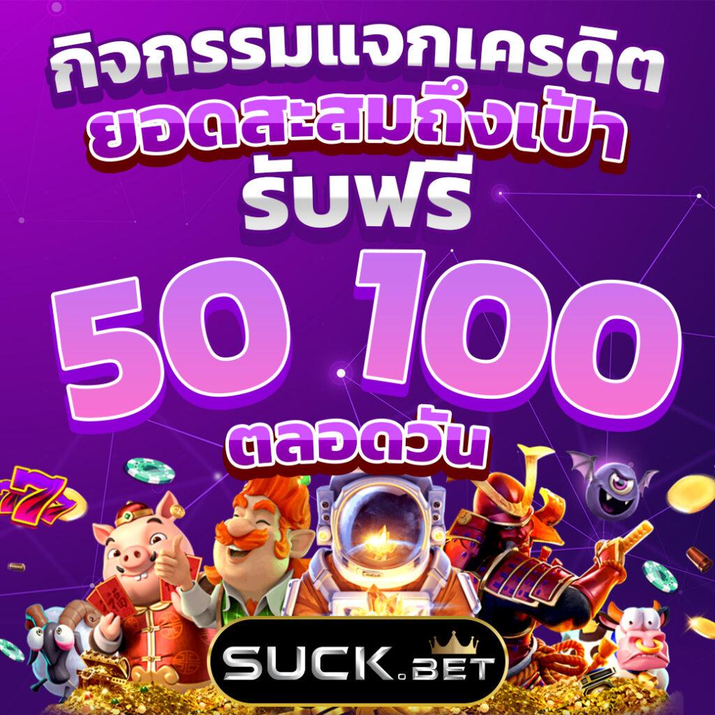 สล็อต 888 ฟรีเครดิต 50 โปรโมชั่นพิเศษ เข้าสู่ความสนุกง่าย ๆ