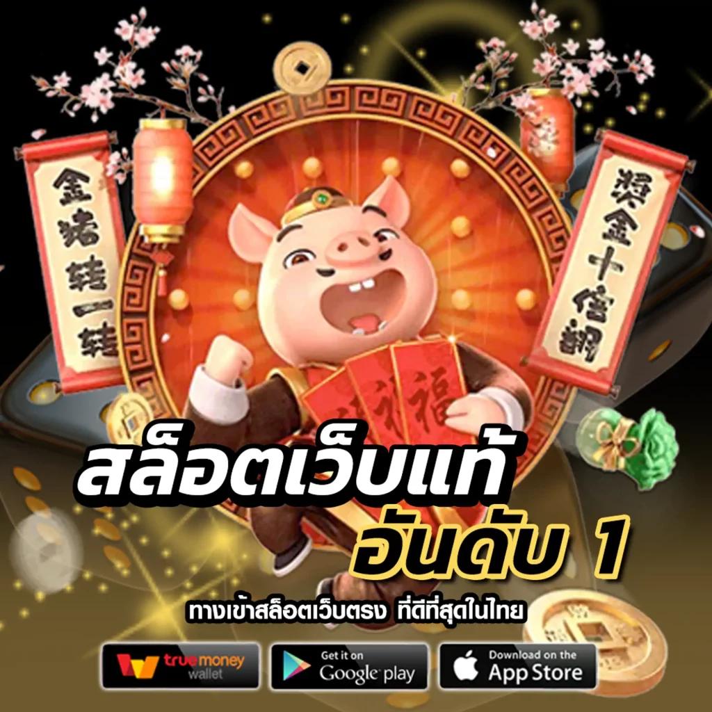 สล็อต pg แตก ง่าย ฝากถอนรวดเร็ว รองรับทรูวอลเล็ต