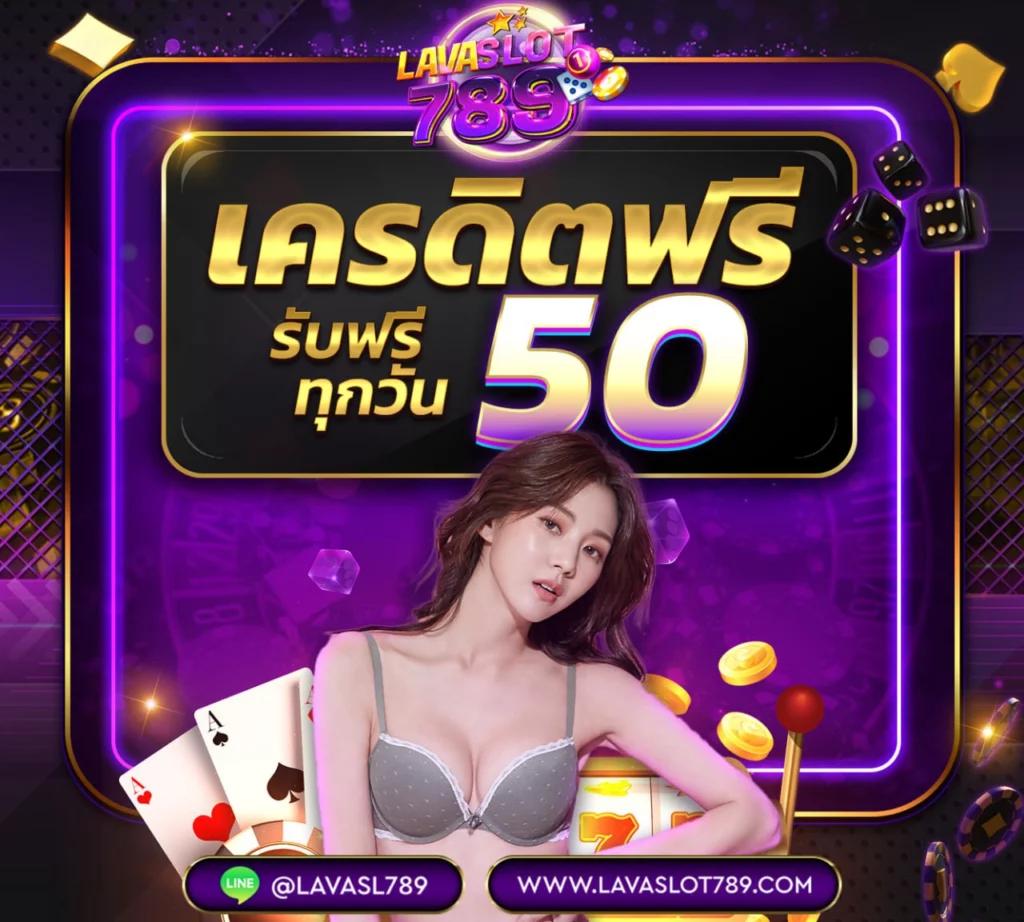 สล็อต เครดิต ฟรี 50 บาท แค่ สมัคร รับโบนัสเต็มแมตช์ทันที