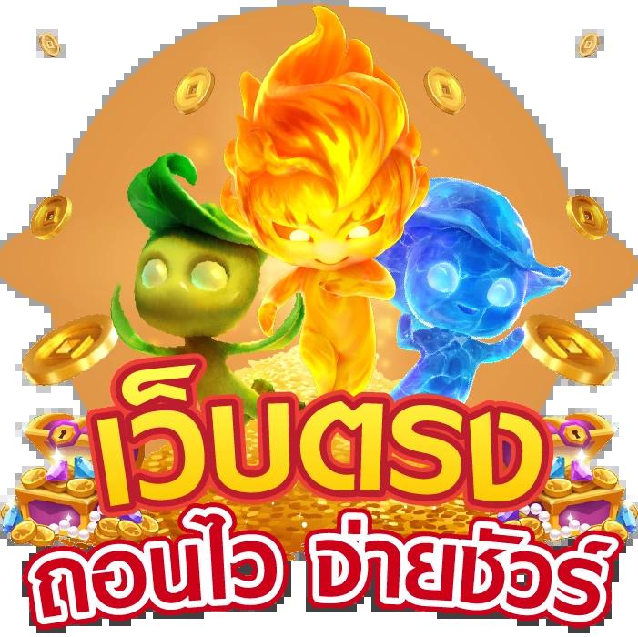 สล็อตเว็บตรงยอดนิยม จ่ายจริง ไม่มีขั้นต่ำในปี 2024