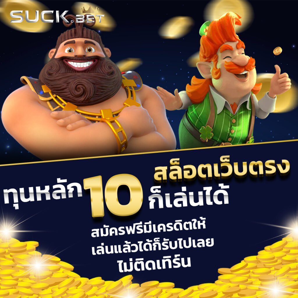 ส่องโลกคาสิโนออนไลน์ LuckySpin 2024 ความสนุกไม่มีสิ้นสุดในไทย