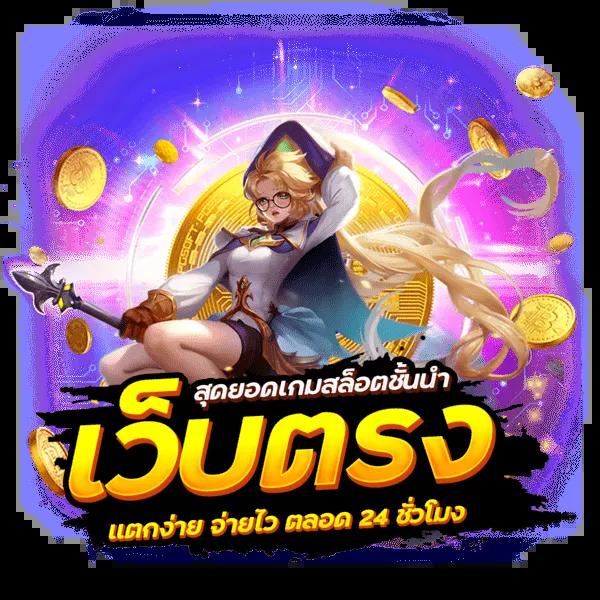เครดิตฟรี 30 ถอนได้จริง บริการทันใจ ไม่ต้องฝากก่อน