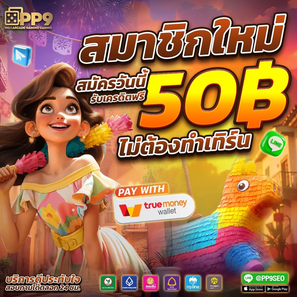 เครดิตฟรีไม่ต้องฝากไม่ต้องแชร์ เล่นสนุกได้ทุกวันยอดนิยม