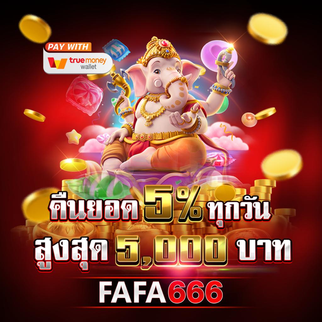 เดอะฟาส คาสิโน แทงบอลออนไลน์ ระบบทันสมัย โปรโมชั่นเด็ด