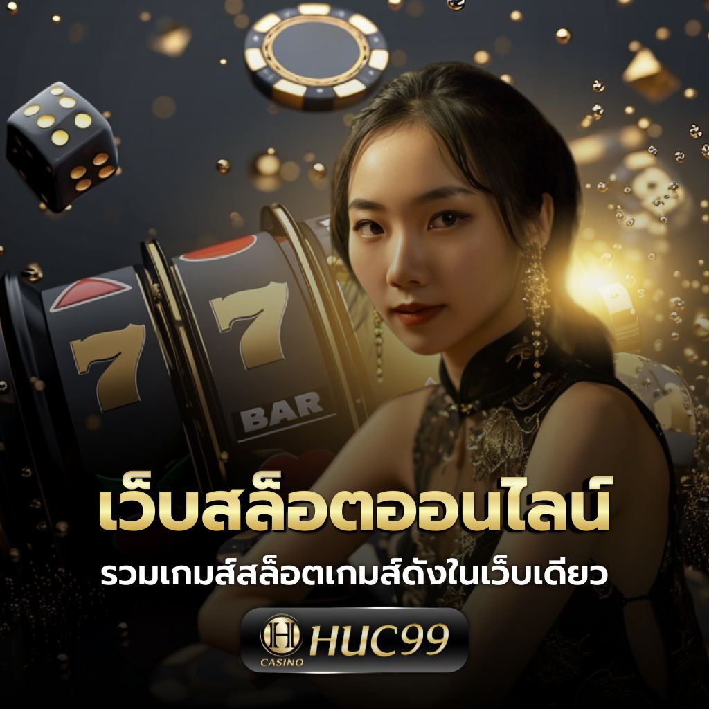 เล่นคาสิโนออนไลน์กับ ตาราง บอล 888 มิติใหม่ของความสนุกและทำกำไร