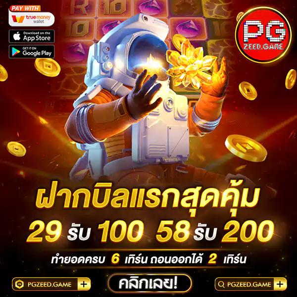 เล่นสล็อต PGZEED เครดิตฟรี พร้อมรับโปรสุดคุ้ม มาแรงปี 2024
