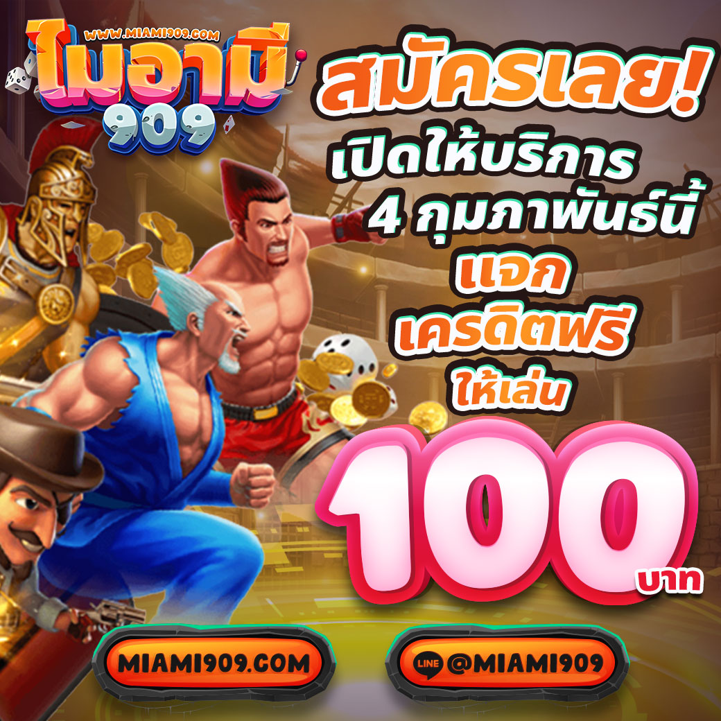 เว็บ ตรง ไม่ ผ่าน เอเย่นต์ 100 รวมเกมได้เงินจริงอันดับหนึ่งในไทย