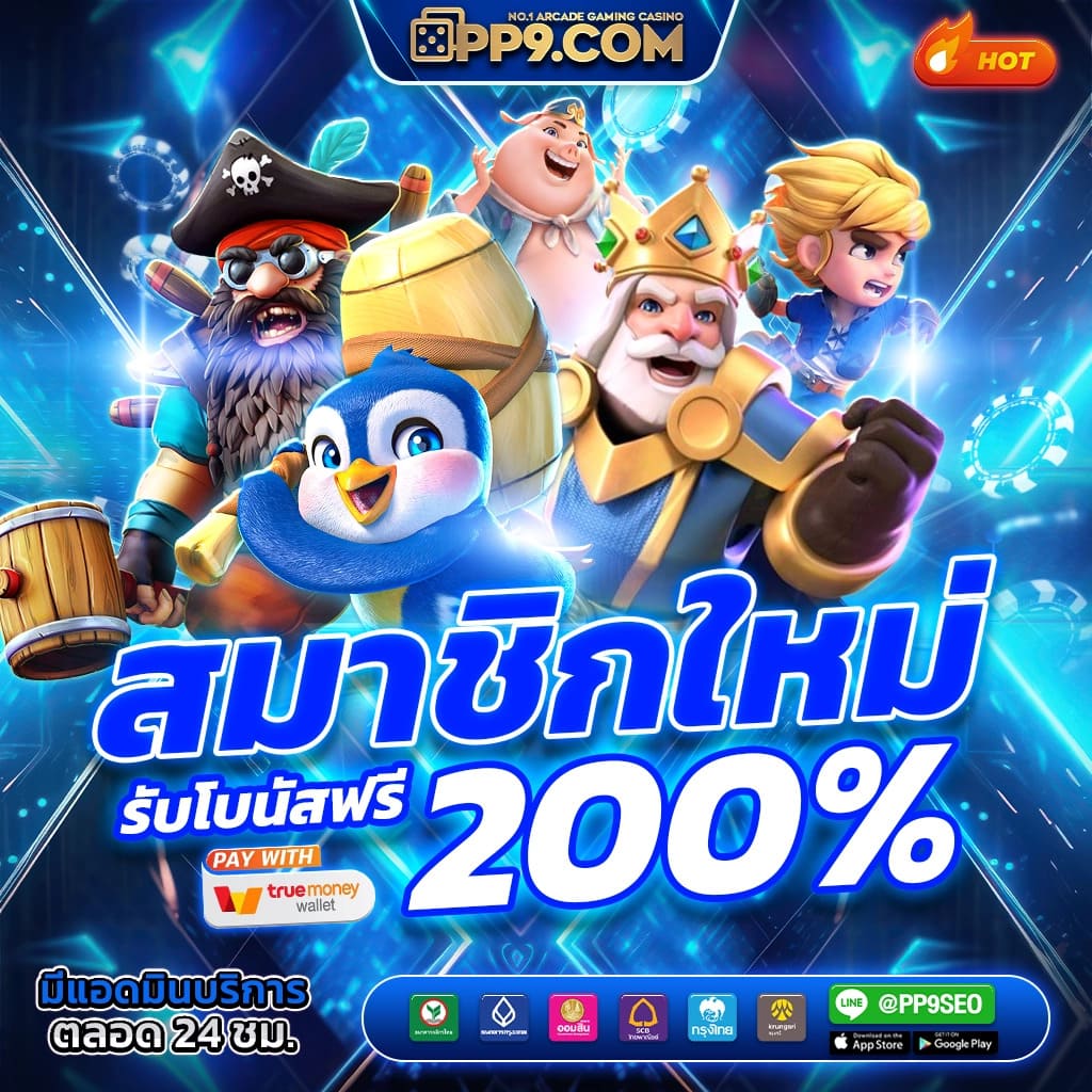 เว็บไซต์เดิมพันทรูวอลเล็ตสล็อตอันดับหนึ่งในไทย สมัครตอนนี้เพื่อรับโปรแรง