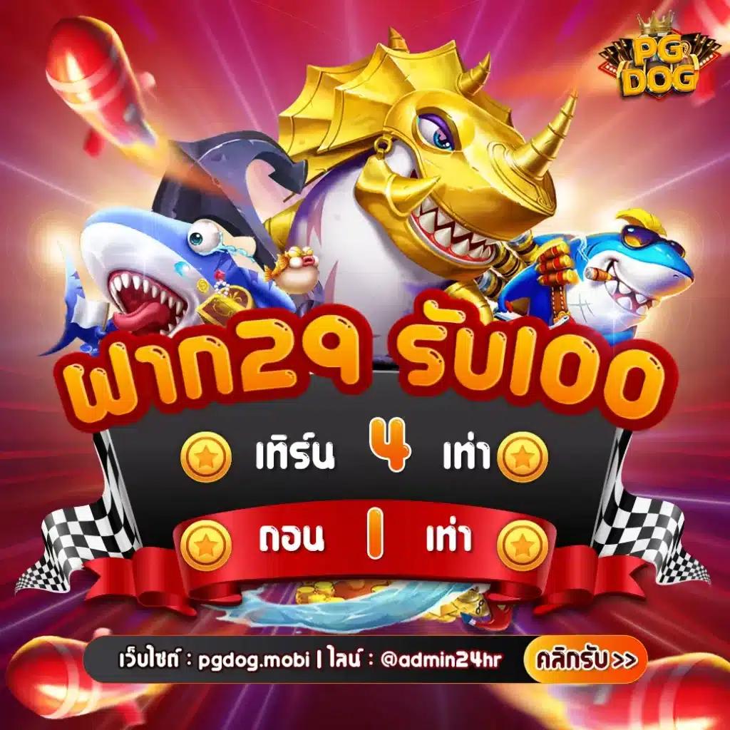 โปร ฝาก 1 รับ 100 ล่าสุด 2023 โปรโมชั่นถอนไม่อั้น เว็บเดียวจบ